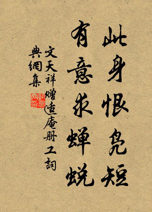 文天祥此身恨凫短，有意求蝉蜕书法作品欣赏