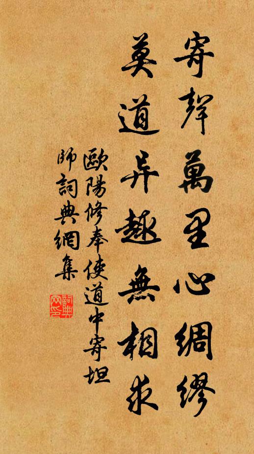 欧阳修寄声万里心绸缪，莫道异趣无相求书法作品欣赏