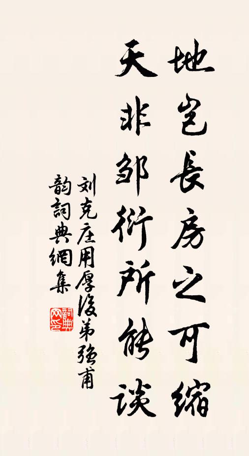 刘克庄地岂长房之可缩，天非邹衍所能谈书法作品欣赏