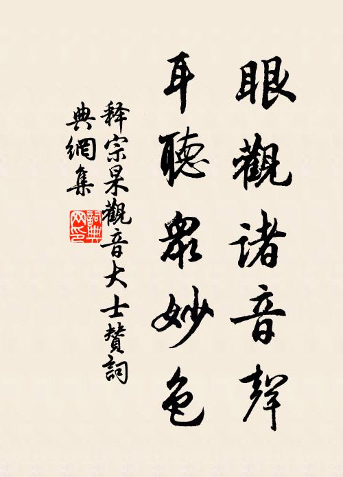 释宗杲眼观诸音声，耳听众妙色书法作品欣赏
