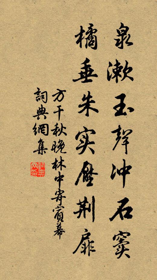 方干泉漱玉声冲石窦，橘垂朱实压荆扉书法作品欣赏