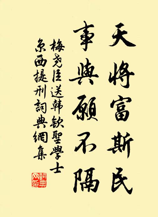 梅尧臣天将富斯民，事与愿不隔书法作品欣赏