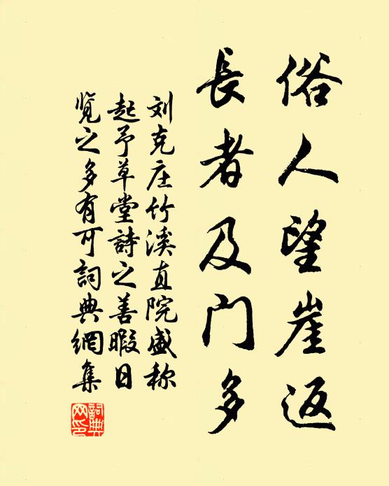 刘克庄俗人望崖返，长者及门多书法作品欣赏