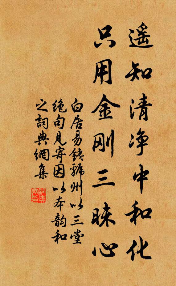 白居易遥知清净中和化，只用金刚三昧心书法作品欣赏