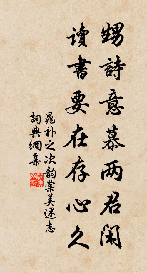 晁补之甥诗意慕两君闲，读书要在存心久书法作品欣赏
