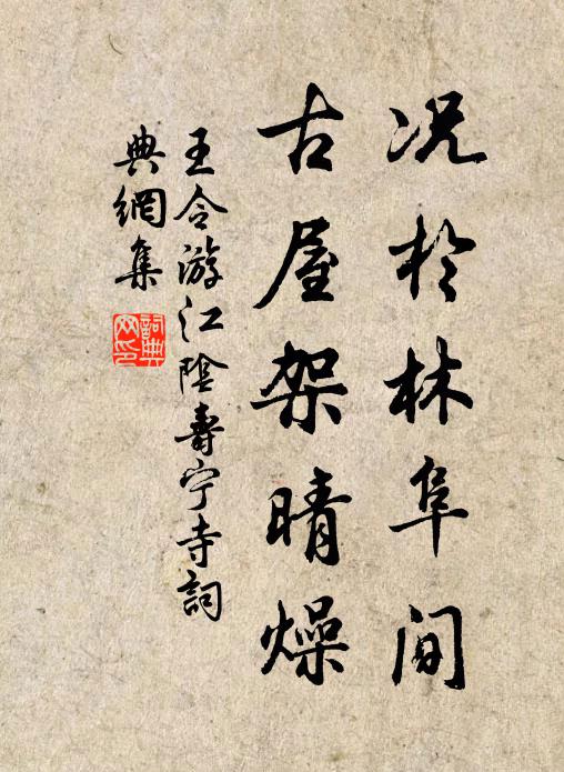 王令况於林阜间，古屋架晴燥书法作品欣赏