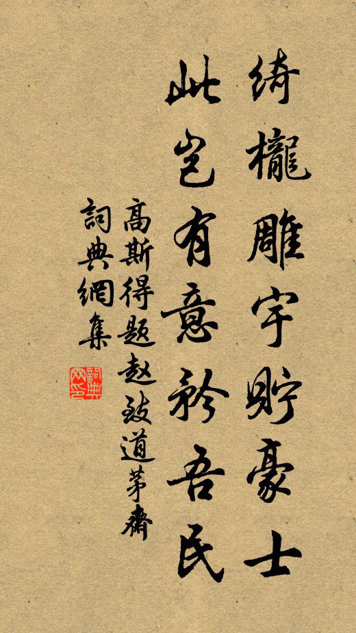 高斯得绮栊雕宇贮豪士，此岂有意矜吾民书法作品欣赏