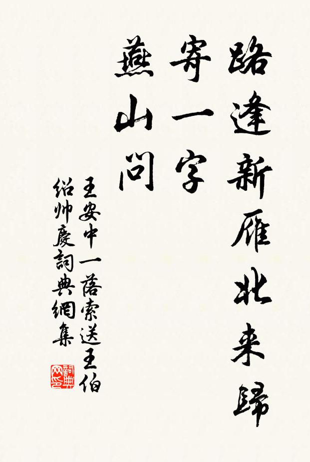 王安中路逢新雁北来归，寄一字、燕山问书法作品欣赏
