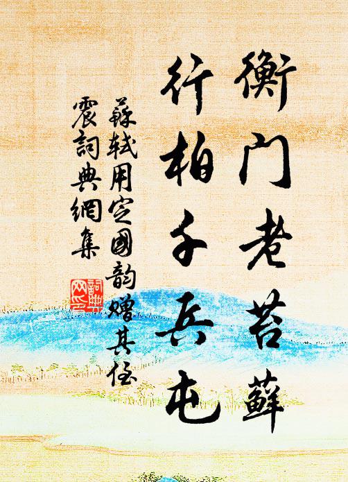 苏轼衡门老苔藓，行柏千兵屯书法作品欣赏