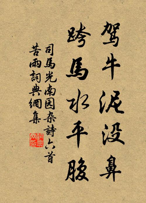 司马光驾牛泥没鼻，跨马水平腹书法作品欣赏
