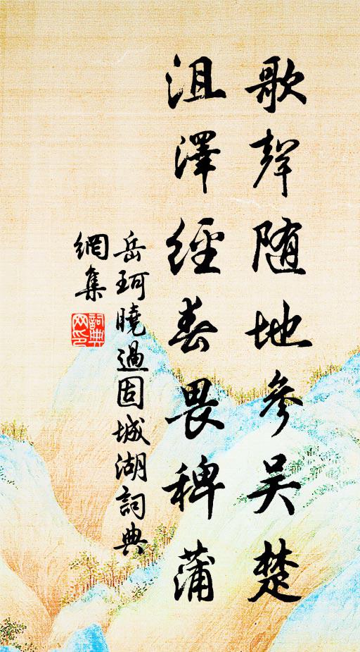 岳珂歌声随地参吴楚，沮泽经春畏稗蒲书法作品欣赏