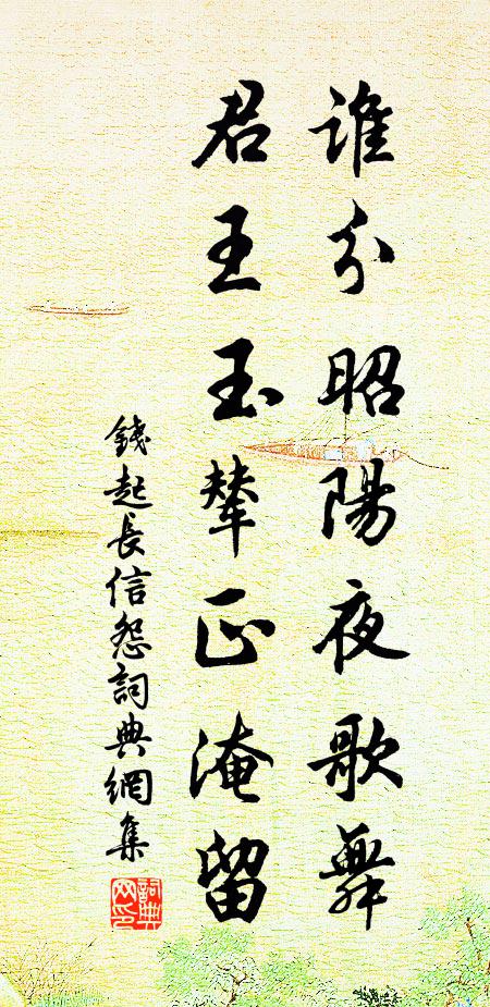 钱起谁分昭阳夜歌舞，君王玉辇正淹留书法作品欣赏