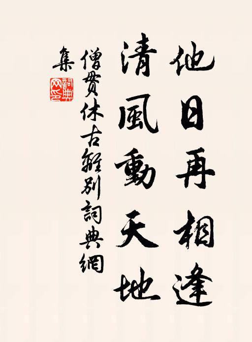 僧贯休他日再相逢，清风动天地书法作品欣赏