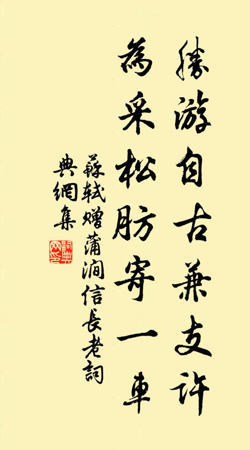 苏轼胜游自古兼支许，为采松肪寄一车书法作品欣赏