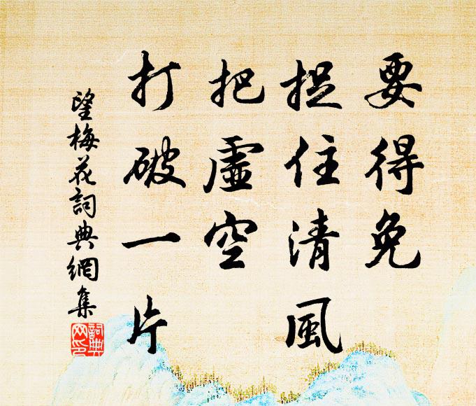 佚名要得免、捉住清风，把虚空、打破一片书法作品欣赏