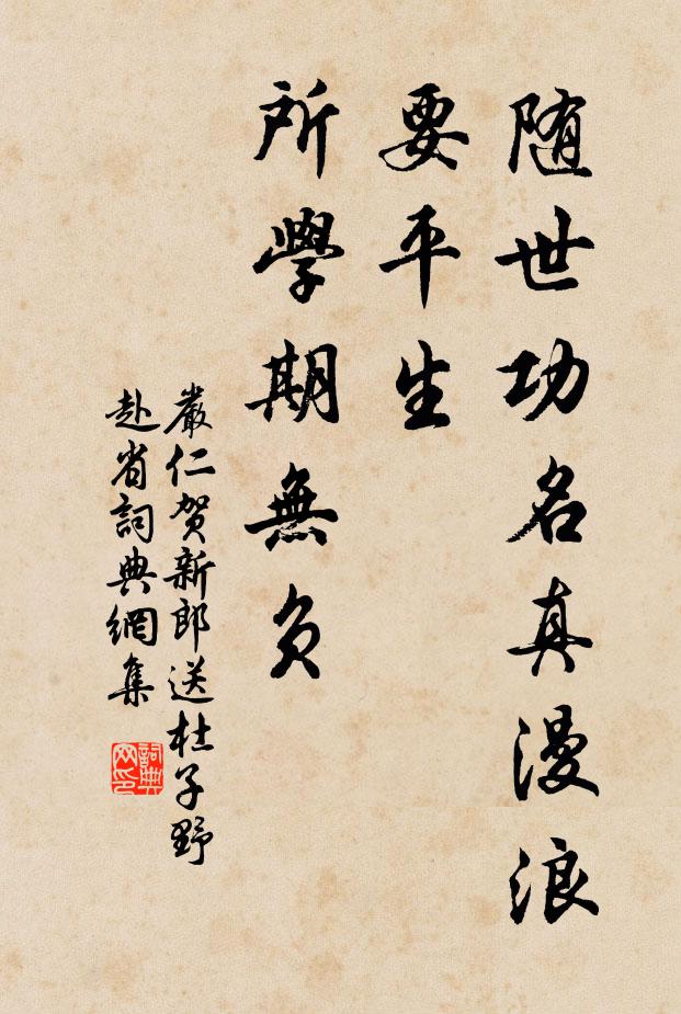 严仁随世功名真漫浪，要平生、所学期无负书法作品欣赏