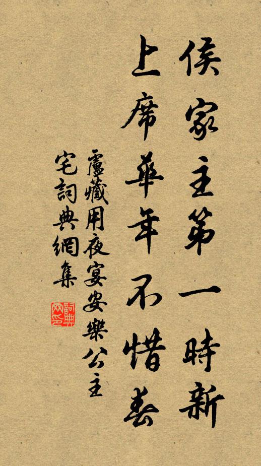 卢藏用侯家主第一时新，上席华年不惜春书法作品欣赏