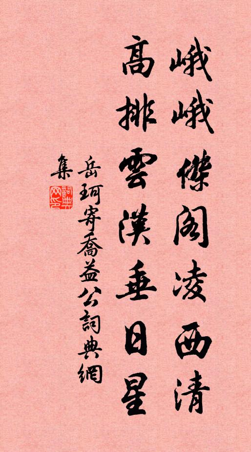 岳珂峨峨杰阁凌西清，高排云汉垂日星书法作品欣赏