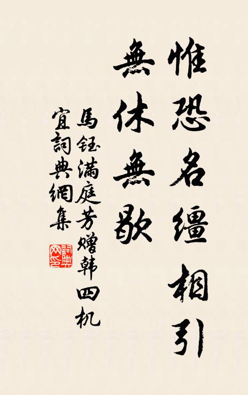 马钰惟恐名缰相引，无休无歇书法作品欣赏