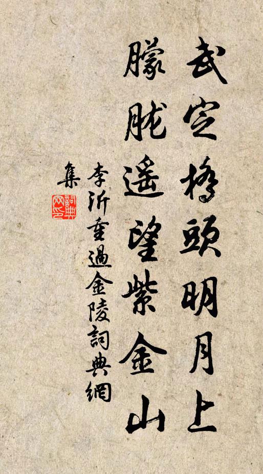 李沂武定桥头明月上，朦胧遥望紫金山书法作品欣赏