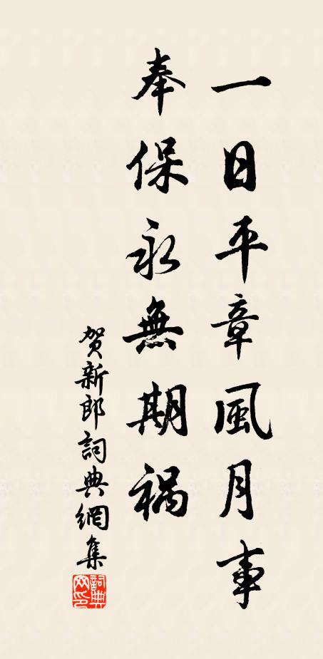 佚名一日平章风月事，奉保永无期祸书法作品欣赏