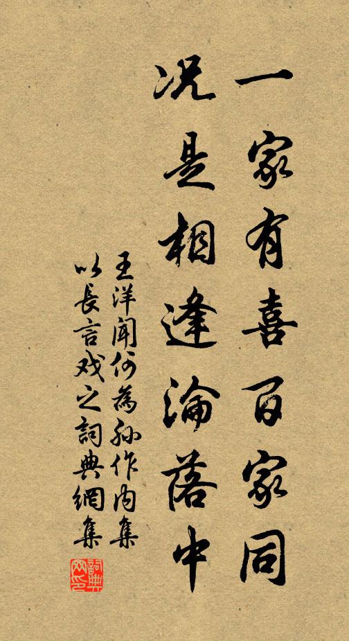 王洋一家有喜百家同，况是相逢沦落中书法作品欣赏