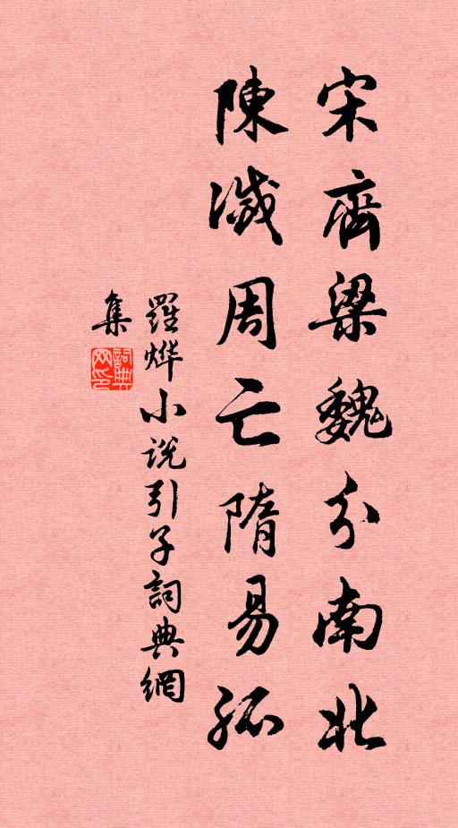 罗烨宋齐梁魏分南北，陈灭周亡隋易孤书法作品欣赏