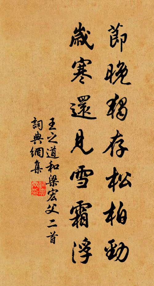 王之道节晚独存松柏劲，岁寒还见雪霜浮书法作品欣赏