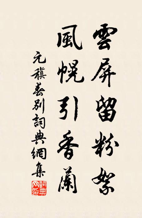 元稹云屏留粉絮，风幌引香兰书法作品欣赏