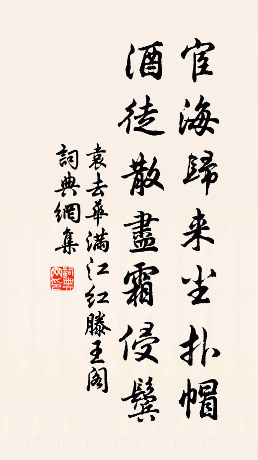 袁去华宦海归来尘扑帽，酒徒散尽霜侵鬓书法作品欣赏