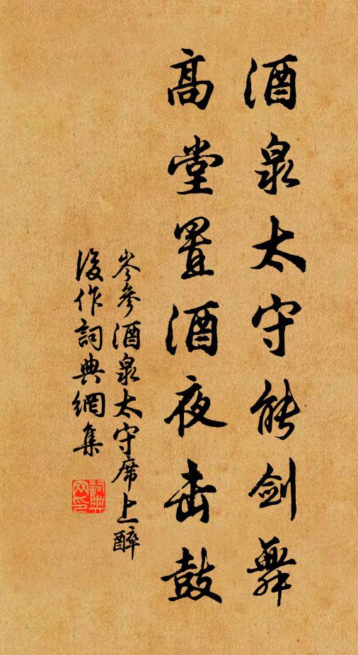 岑参酒泉太守能剑舞，高堂置酒夜击鼓书法作品欣赏