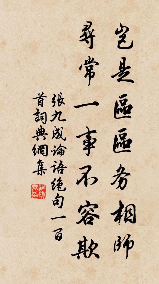 张九成岂是区区务相师，寻常一事不容欺书法作品欣赏