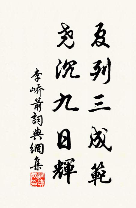 李峤夏列三成范，尧沉九日辉书法作品欣赏