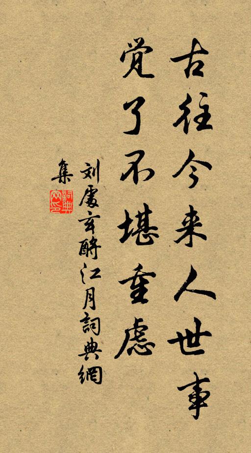 刘处玄古往今来人世事，觉了不堪重虑书法作品欣赏