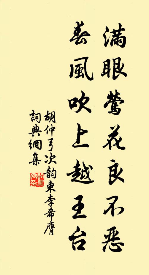 胡仲弓满眼莺花良不恶，春风吹上越王台书法作品欣赏