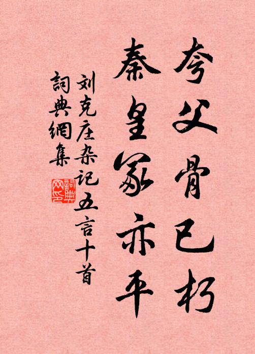 刘克庄夸父骨已朽，秦皇冢亦平书法作品欣赏