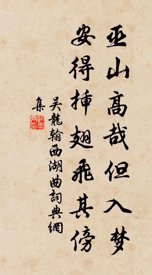 吴龙翰巫山高哉但入梦，安得插翅飞其傍书法作品欣赏