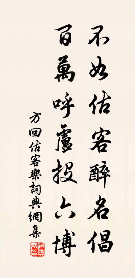 方回不如估客醉名倡，百万呼卢投六博书法作品欣赏