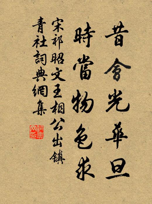 宋祁昔会光华旦,时当物色求书法作品欣赏