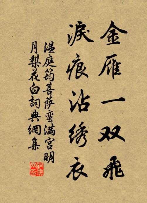 温庭筠金雁一双飞，泪痕沾绣衣书法作品欣赏