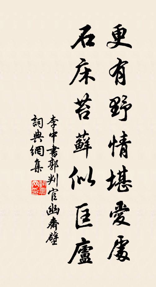 李中更有野情堪爱处，石床苔藓似匡庐书法作品欣赏