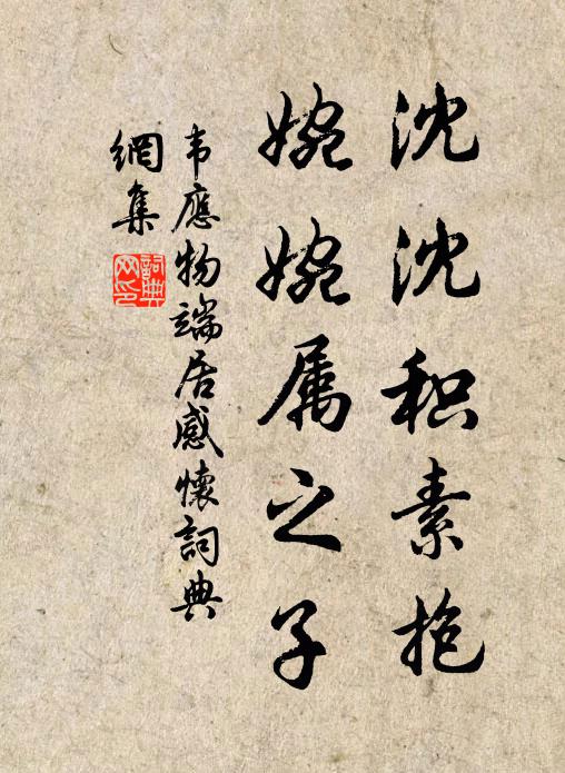 韦应物沈沈积素抱，婉婉属之子书法作品欣赏
