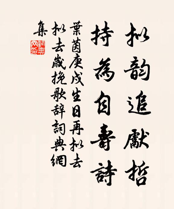 叶茵拟韵追先哲，持为自寿诗书法作品欣赏