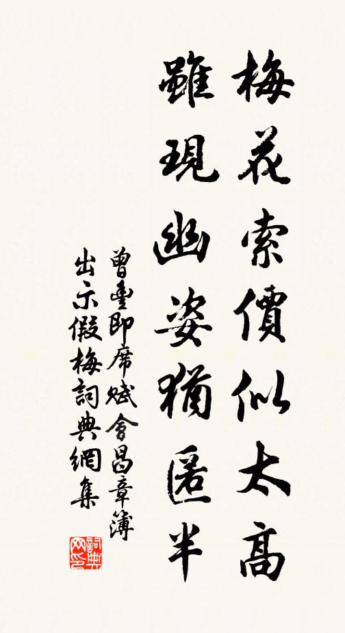 曾丰梅花索价似太高，虽现幽姿犹匿半书法作品欣赏