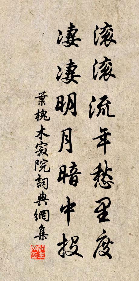 叶槐滚滚流年愁里度，凄凄明月暗中投书法作品欣赏