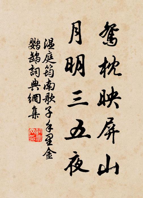 温庭筠鸳枕映屏山，月明三五夜，书法作品欣赏