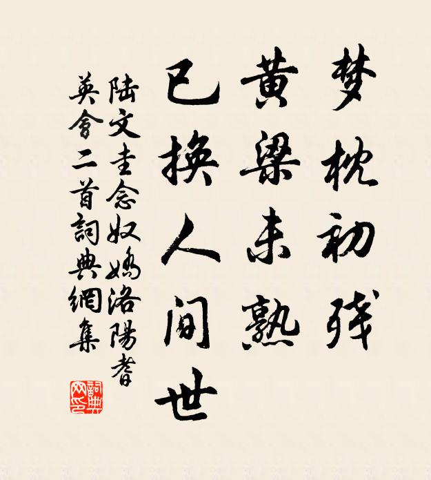 陆文圭梦枕初残，黄梁未熟，已换人间世书法作品欣赏