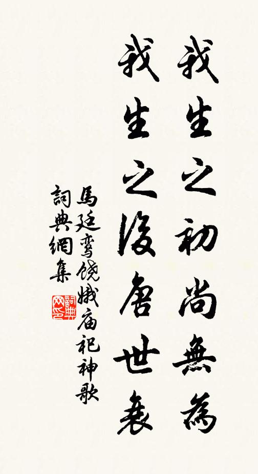 马廷鸾我生之初尚无为，我生之后唐世衰书法作品欣赏
