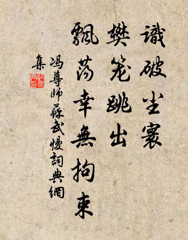 冯尊师识破尘寰，樊笼跳出，飘荡幸无拘束书法作品欣赏