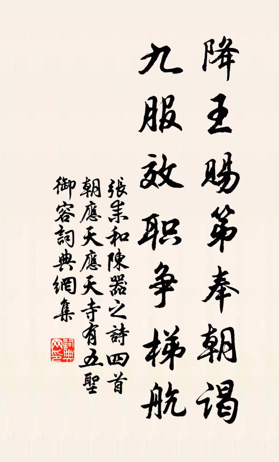 张耒降王赐第奉朝谒，九服效职争梯航书法作品欣赏